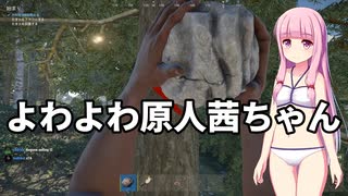 【RUST】よわよわ原人茜ちゃん　第一話【VOICEROID実況】