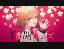 【癖強めに】『才能開花ニズム』　歌ってみた【驚きのずんだ餅】