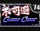 【シャドウハーツ２】唐突なゲームオーバー再び_74