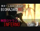 実況！しるひーさんのバイオRE3 無限ロケランでインフェルノ Part3