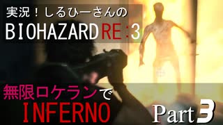 実況！しるひーさんのバイオRE3 無限ロケランでインフェルノ Part3