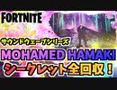 【フォートナイト】フォートナイトプレゼンツ サウンドウェーブシリーズ”MOHAMED HAMAKI”シークレットフルコンプチャプター2シーズン8【Fortnite】