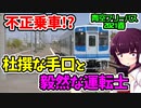【青空フリーパス2021春#3伊勢編】不正乗車に遭遇!?杜撰な手口と毅然な運転士【迷列車の旅】