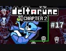 ＃17【DELTARUNE Chapter2】グビグビ グビグビ… ダン！酸液だこれ！