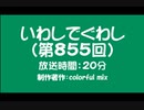 いわしでぐわし（第855回）