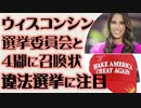 ウィスコンシン　選挙委員会と4郡に召喚状　選挙の違法性に注目