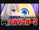 真アカリンガーZ～対決！グレートユカリンガー～