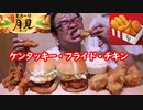 【ASMR SP】【咀嚼音】ケン・フラチの月見バーガーを喰らうホモ