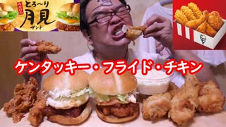 【ASMR SP】【咀嚼音】ケン・フラチの月見バーガーを喰らうホモ