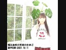 堀江由衣の天使のたまご 第992回(2021.10.1)
