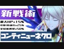 【メギド72】新戦術『コンティニューネクロ』