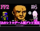#6【ファイナルファンタジー2(FC)】IAのレトロゲーム既プレイ実況