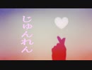 じゅんれん