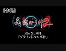 【音読】真 流行り神２ F.O.A.F　File No.081「ブラインドマン事件」