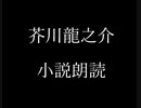 芥川龍之介 小説朗読「妙な話」（朗読：神野守）