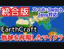 統合版の地球を完全再現したサーバー「EarthCraft」を生放送でやってみたww【マイクラ スマホ スイッチ Java クロスプレイ Earth MC】