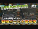 【Timberborn】巨大な金属製の足場で繁殖ポッド大量設置』ビーバーの王国(アイアンティース編)作り始めました #7【ゆっくり実況】