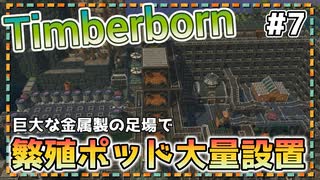 【Timberborn】巨大な金属製の足場で繁殖ポッド大量設置』ビーバーの王国(アイアンティース編)作り始めました #7【ゆっくり実況】