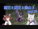 【ロマサガ３】聖王と魔王と恐山♪　Part２３【VOICEROID実況】