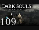 【DARK SOULS REMASTERED】シリーズごと初めてのダークソウルリマスタード part109【実況】