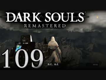 【DARK SOULS REMASTERED】シリーズごと初めてのダークソウルリマスタード part109【実況】