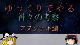 ゆっくりでやる神々の考察　アヌンナキ編