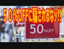 ５０％OFFに騙されるなッ!!