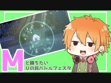 【ポケモン剣盾】Mと勝ちたいUの民バトルフェスタ【VOICEROID実況】