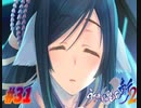 うたわれるもの斬2【プレイ動画】　#31