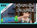 【sims4】ナリアガリくんの成り上がり生活 #46【Movin ‘On Up Challenge】