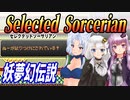 【ゆづきずイタコ実況】妖夢幻伝説【セレクテッドソーサリアン】