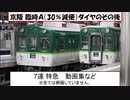 京阪 臨時Ａ（30％減便）ダイヤのその後