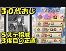 【ガチャ動画】３０代おじ！三度目の正直！通常ステップ招城完走！【御城プロジェクト:RE】