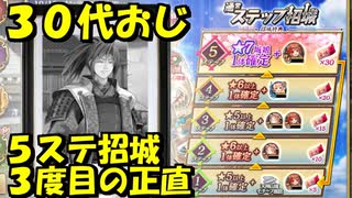 【ガチャ動画】３０代おじ！三度目の正直！通常ステップ招城完走！【御城プロジェクト:RE】