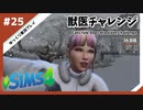 【sims4】獣医チャレンジ  #25【ゆっくり実況プレイ】