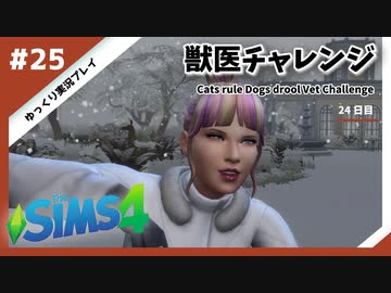 【sims4】獣医チャレンジ  #25【ゆっくり実況プレイ】