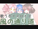 【歌うボイスロイド】ウナきりついなで風の通り道 [女声三部合唱風]【第二回原石祭非実況】