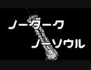 【ゆっくり実況】ノーダーク・ノーソウルpart7【ダークソウル総合】