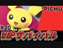 【実況】スマブラSPでたわむれる VIPサバイバル「ピチュー編」#20