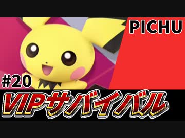 【実況】スマブラSPでたわむれる VIPサバイバル「ピチュー編」#20