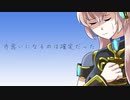 【巡音ルカ】片思いになるのは確定だった【オリジナル曲】