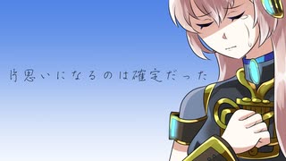 【巡音ルカ】片思いになるのは確定だった【オリジナル曲】