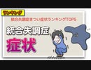 統合失調症きつい症状ランキングTOP5