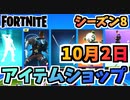 【フォートナイト】１０月２日本日のアイテムショップ”EVERY BODY LOVES ME”チャプター2シーズン8【Fortnite】