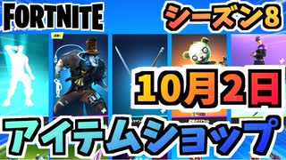 【フォートナイト】１０月２日本日のアイテムショップ”EVERY BODY LOVES ME”チャプター2シーズン8【Fortnite】