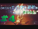 【Aliens:Fireteam Elite】この三人でエイリアン退治はありえん！＃4【実況プレイ】