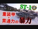 【WoT：ST-1】ゆっくり実況でおくる戦車戦Part1021 byアラモンド