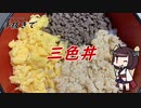 【きり抜キ】10_三色丼