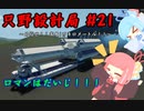 【Stormworks】只野設計局＃21【ロマンはだいじ！】