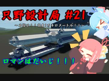 【Stormworks】只野設計局＃21【ロマンはだいじ！】